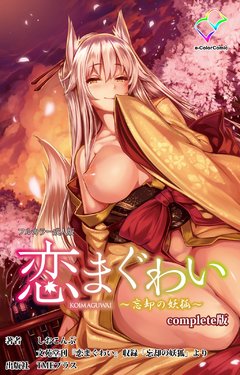 [Shiokonbu] Koimaguwai ~Boukyaku no Youko~ Complete Ban [Digital]