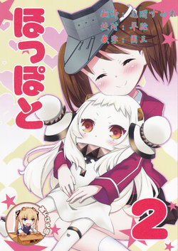 (SC2015 Winter) [Omokaji Ippai Ippai (Ke-hiro, Syujirou)] Hoppo to 2 (Kantai Collection -KanColle-) [Chinese] [靴下汉化组]