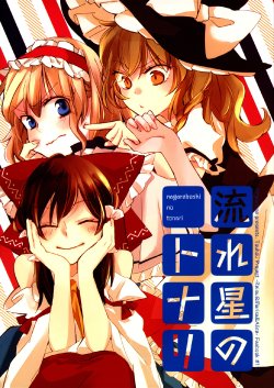 (C85) [Yonurime (yonu)] Nagareboshi no Tonari | By A Shooting Star (Touhou Project) [English] {Gaku-Touhou}