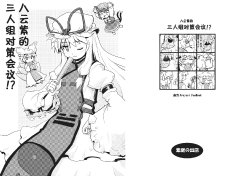 (Reitaisai 5) [Haniwa no Demise (Haniwa)] Yukarin no Trio Taisaku Kaigi!? | 八云紫的三人组对策会议!?  (Touhou Project) [Chinese] [东方小吃店]