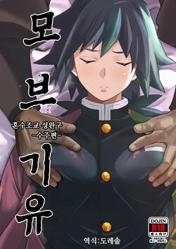 [Okashitai (Kinno Tamamushi)] Mob x Giyuu Konsui Choukyou Seigangu -Mizubashira Hen- | 모브 x 기유 혼수조교 성완구 수주 편- (Kimetsu no Yaiba) [Korean] [도레솔] [Digital]