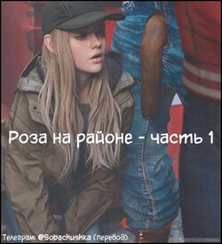 [Darklord] Rose in the Hood Ch 1 | Роза на районе - часть 1 [Russian] [﻿Sobachushka]