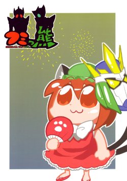 (C80) [Neo Cyclone Nakayubi, Fumin Bein (Fuckuma, bkub)] Fumikkuma CHARM10.5 & FK2.5 (Touhou Project) [English]