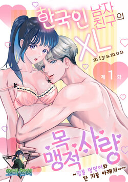 [Miyamon] Hanryuu kare no XL na Dekiai ~Zetsurin Wanko to Hitotsu Yane no Shita~ 1 | 한국인 남자친구의 XL 맹목적 사랑 ~절륜 멍멍이와 한 지붕 아래서~ 1 [korean][팀 오바참치]