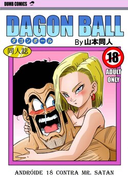 [Yamamoto Doujin (Yamamoto)] Dagon Ball - Andróide 18 Contra Mr. Satan (Dragon Ball Z) [Portuguese-BR] [Decensored]