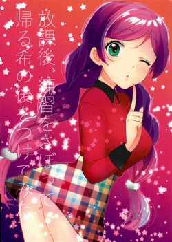 (C91) [Onedari Switch (Kazehana)] Houkago, Renshuu o Sabotte Kaeru Nozomi no Ato o Tsuketemita. (Love Live!)