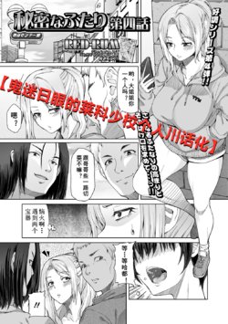 [RED-RUM] Himitsu na Futari Ch. 4 (Futanari Friends! 11) [Chinese] [鬼迷日眼的莱科少校个人川话化]