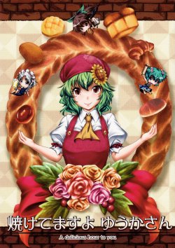 (C80) [Yuzumomo Jam (Yuzu Momo)] Yaketemasu yo Yuuka-san (Touhou Project)