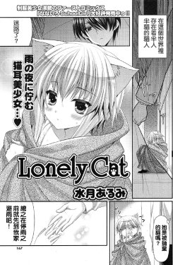 [Minatsuki Alumi] Lonely Cat (COMIC Potpourri Club 2012-12) [Chinese] [純愛K個人漢化]