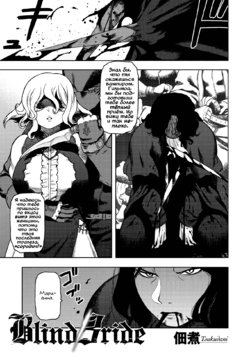 [Tsukudani] Blind Bride | Незрячая невеста (COMIC GAIRA Vol. 03) [Russian] [Vladislavis]