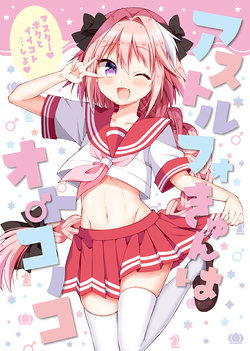 [norioikeru! (Tsukudani Norio)] Astolfo-kyun wa Otonoko (Fate/Grand Order) [Digital]