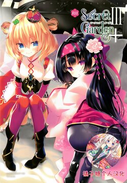 (Jabjab Maidoari! 10) [ActiveMover (Arikawa Satoru)] Secret Garden Plus III (Flower Knight Girl) [Chinese] [橘子糖個人漢化]