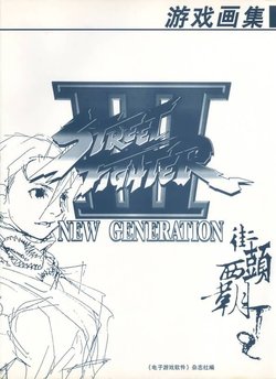 Street Fighter III New Generation artbook