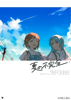 [Kimi no Tomodachi. (Kimino Tomonari)] Natsu no Fukanzen | 夏的不完全 (BanG Dream!) [Chinese] [EZR個人漢化] [2018-08-26]