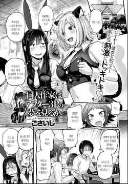 [Gosaiji] Doujin Sakka wa After 3P no Yume o Miru ka | 동인작가는 애프터3P의 꿈을 꾸는가 (COMIC Anthurium 2021-06) [Korean] [몰길] [Digital]