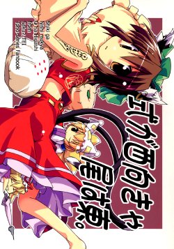 (C69) [Kahlua Milk, Saku Saku Tei (Toto Nemigi, Hikawa Shou)] Shiki ga Nishi Mukya O wa Higashi (Touhou Project) [English]