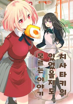 (C101) [Mekimekitei (Mekimeki)] ChisaTaki no Atta Kamo Shirenai Hanashi | 치사타키의 있었을지도 모르는 이야기 (Lycoris Recoil) [Korean] [orangewhite1]