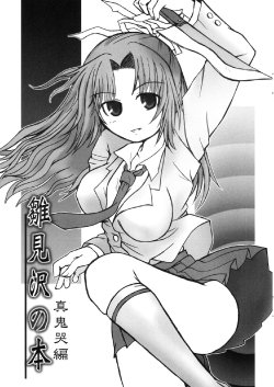 (C69) [Panda Banzai! (Ueno no Panda)] Hinamisawa no hon - Shin Kikoku hen (Higurashi no Naku Koro ni)