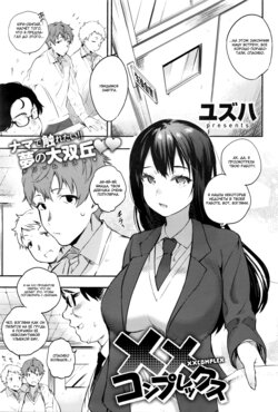 [Yuzuha] XX Complex (COMIC Anthurium 036 2016-04) [Russian] [Wiwmek]