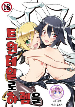 [Engoutenma (yuto)] Twintail de Harem o | 트윈테일로 하렘을  (Ore, Twintail ni Narimasu.) [Korean] [팀☆데레마스] [Digital]