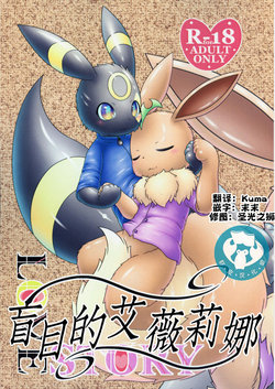 (Kemoket 8) [nayu-cafe (nayunata)] Moumoku no Evelina | 盲目的艾薇莉娜 (Pokémon) [Chinese] [虾皮汉化组]