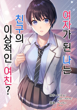 [TSF no F (F, Betty)] Onna ni Natta Ore wa Shinyuu no Risou no Kanojo? | 여자가 된 나는 친구의 이상적인 여친? [Korean]