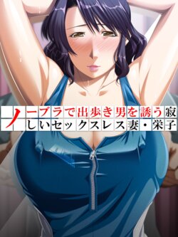 [Aroma Comic] No Bra-de Dearuki Otoko wo Sasou Sabishii Sexless Tsuma · Eiko