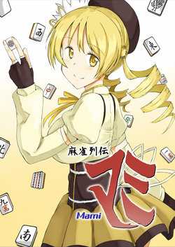 [Panda no Kanzume (KA-9)] Mahjong Retsuden Mami (Puella Magi Madoka Magica) [Chinese] [尖锋CF] [Digital]