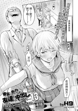 [H9] Kanojo ni Kokuhaku Suru Mae ni Tomodachi ni Nakadashi Sareta... 13 (COMIC Shigekiteki SQUIRT!! Vol. 39) [Chinese] [真不可视汉化] [Digital]