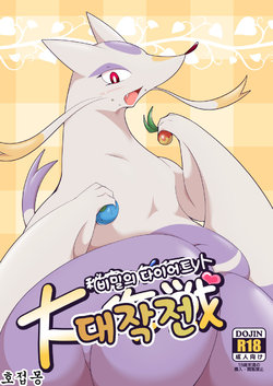 [Umiitati (Biidama)] Himitsu no Diet Daisakusen | 비밀의 다이어트 대작전 (Pokémon) [Korean] [호접몽] [Digital]