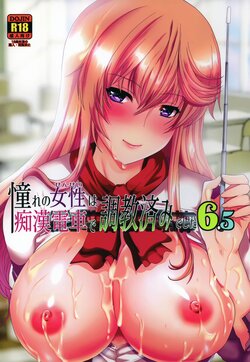 (COMITIA127) [Neko to Hato (Hatoya Mameshichi)] Akogare no Sensei wa Chikan Densha de Choukyouzumi Deshita 6.5