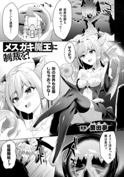 [Random] Mesugaki Maou  ni Seisai o! (Bessatsu Comic Unreal Wakarase Yuri Hen Vol. 1) [Digital]