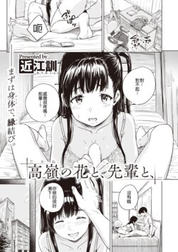 [Oumikun] Takane no Hana to, Senpai to, (COMIC X-EROS #97) [Chinese] [HT个人汉化] [Digital]