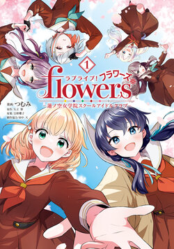 Love Live! flowers* - Hasunosora Girls' High School Idol Club - 1
