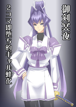 [Otoo] Mitsurugi Meiya GalBachi-ka Before After (Muv-Luv)