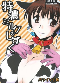 (C84) [Paraiso Shugi (Yagami Sanjin)] Tokunou Milk no Shizuku (THE IDOLM@STER CINDERELLA GIRLS)