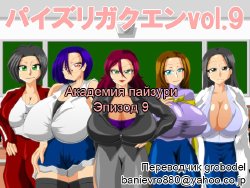 [Kaiman] Paizuri Gakuen Vol. 9 [Russian] [TasogateKokoro]