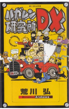 [Hiroshi Arakawa] Hagaren Institute DX