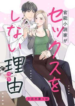 [Okonogi Happa] Kannou Shousetsuka ga Sex o Shinai Riyuu