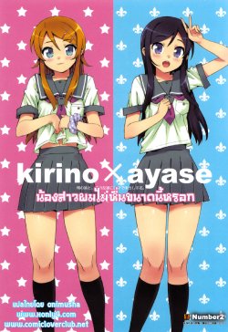 (C78) [Number2 (Takuji)] Ore no Imouto to, Imouto no Tomodachi ni Nama de Nakadashi Suru (Ore no Imouto ga Konna ni Kawaii Wake ga Nai) [Thai ภาษาไทย] [Decensored]