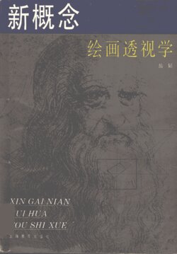 新概念绘画透视学