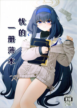 (C103) [Lactucopicrin (Momoiro Retas)] Ui no Usui Book | 忧的一册薄本 (Blue Archive) [Chinese] [白杨汉化组]