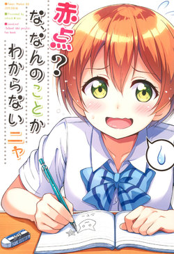 (C88) [refresh★star (Harunabe)] Akaten? Na, Nan no Koto ka Wakaranai Nya (Love Live!) [English] [N04H]