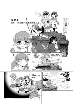 [Hagi Midori] Hajimete no Senshadou ~WoT for beginners~ Ch.10 (Girls und Panzer) [Chinese]