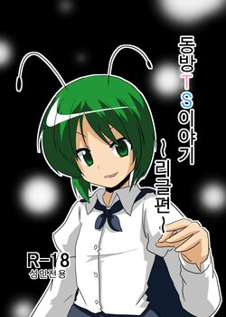 [Ameshoo (Mikaduki Neko)] Touhou TS Monogatari ~Wriggle Hen~ | 동방 TS 이야기 ~리글편~ (Touhou Project) [Korean]