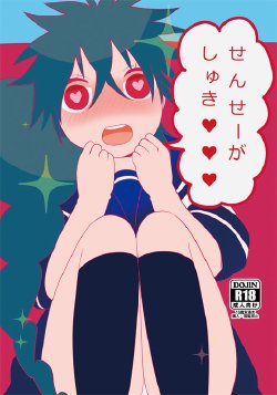 【C86新刊２】せんせーがしゅき♥♥♥【シンジュ♀】