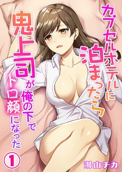 [Yuyama Chika] Capsule Hotel ni Tomattara Oni Joushi ga Ore no Shita de Torogao ni Natta 1-3