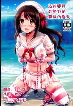 (C89) [FortuneQuest (Reco)] Shimamura Uzuki, Ganbarimasu! Hajiketa Summer Hen | 島村卯月,會努力的!奔放的夏天 (THE IDOLM@STER CINDERELLA GIRLS) [Chinese] [CE家族社]