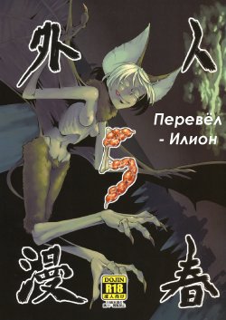 (COMITIA99) [Niku Drill (Toumasu)] Jingai Shunman 5 [Russian] [Илион]