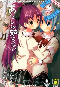 (C86) [Energia (Pikachi)] Atashi shika Shiranai (Puella Magi Madoka Magica) [Chinese] [脸肿汉化组]